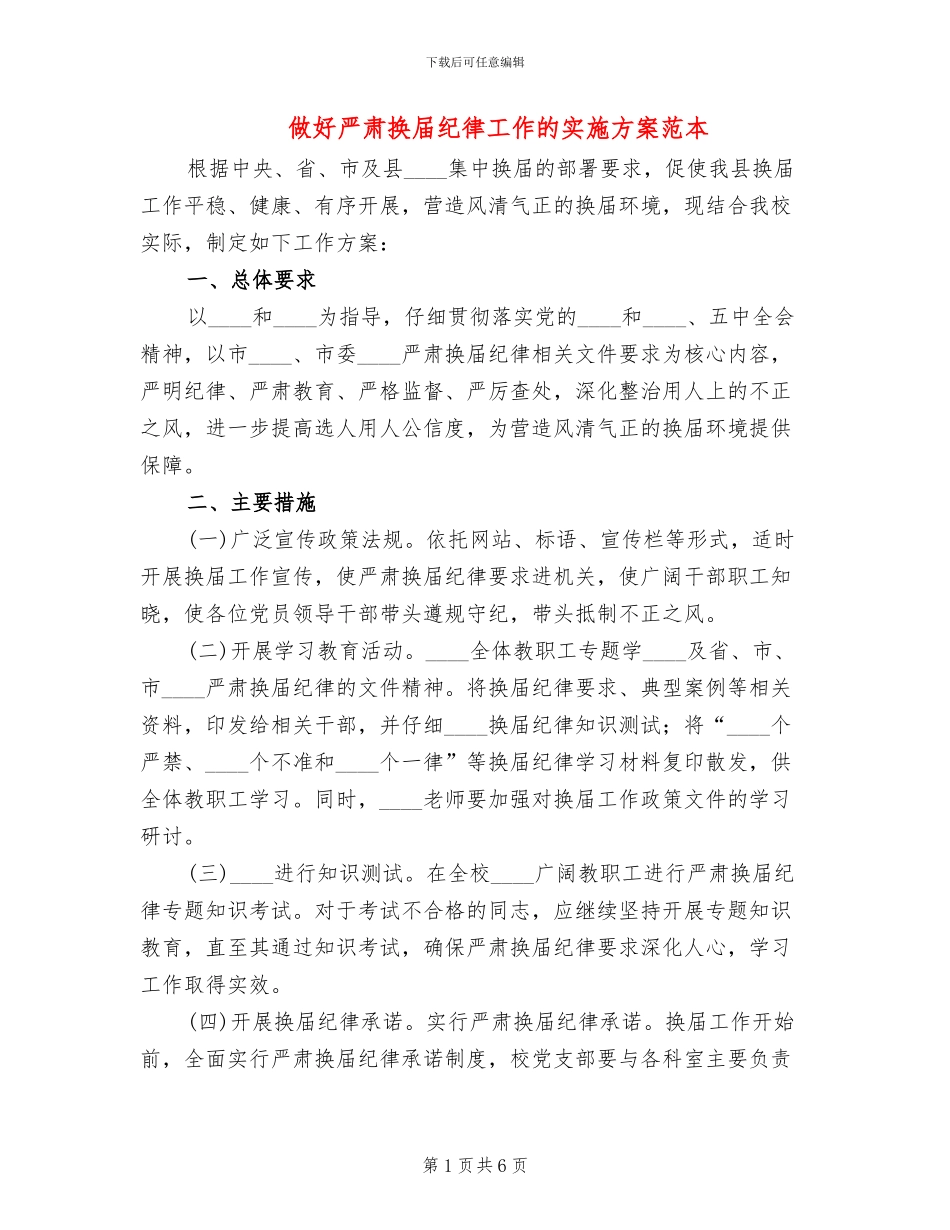 做好严肃换届纪律工作的实施方案范本_第1页