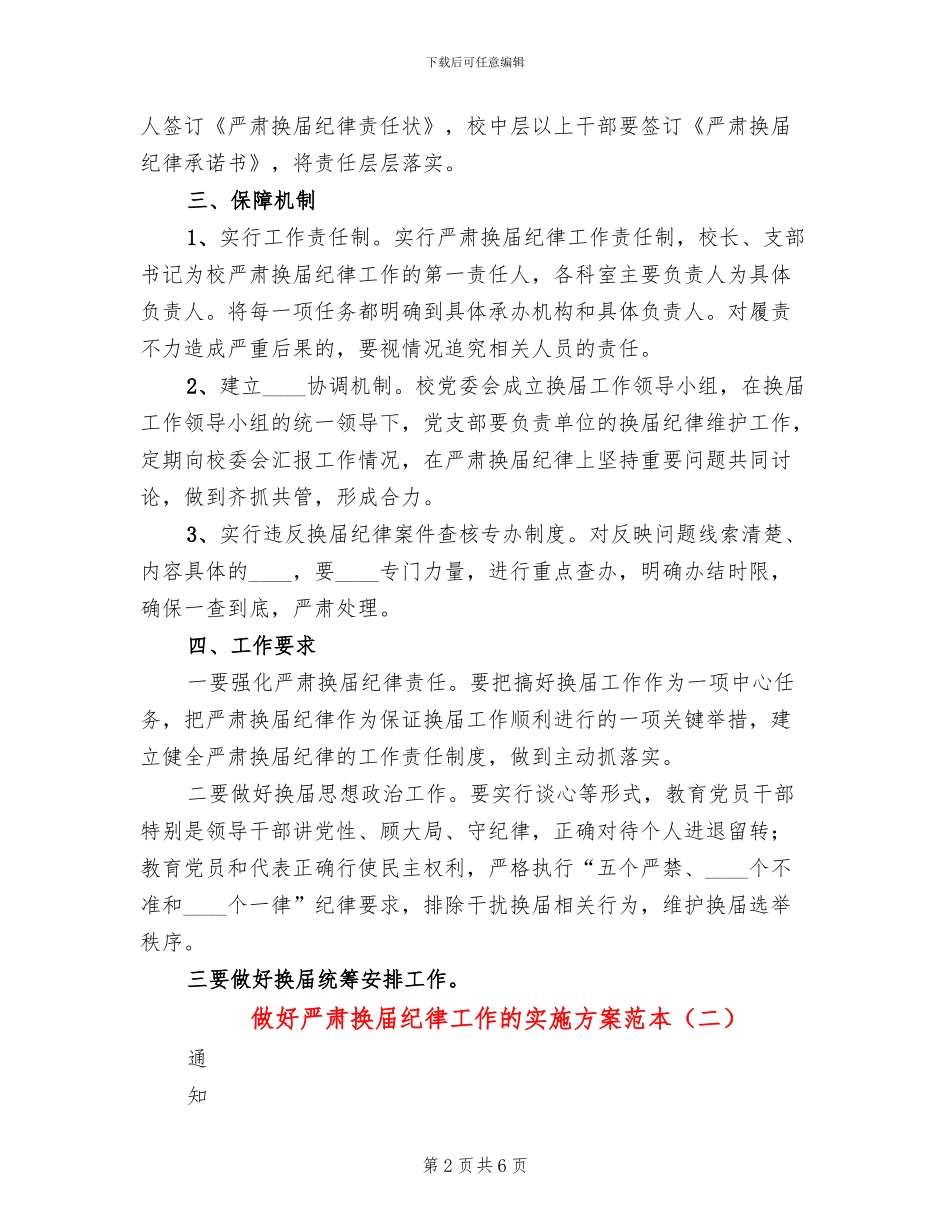 做好严肃换届纪律工作的实施方案范本_第2页