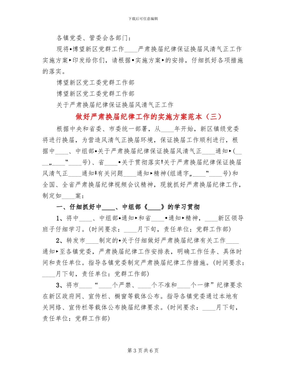 做好严肃换届纪律工作的实施方案范本_第3页