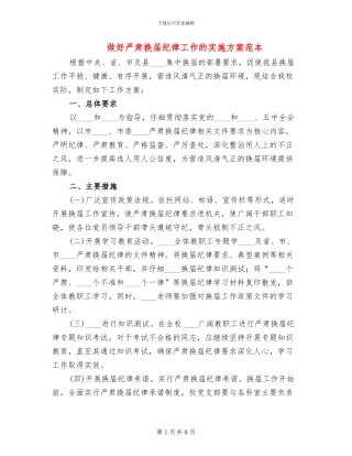 做好严肃换届纪律工作的实施方案范本
