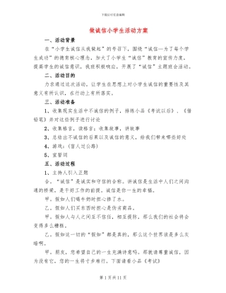 做诚信小学生活动方案
