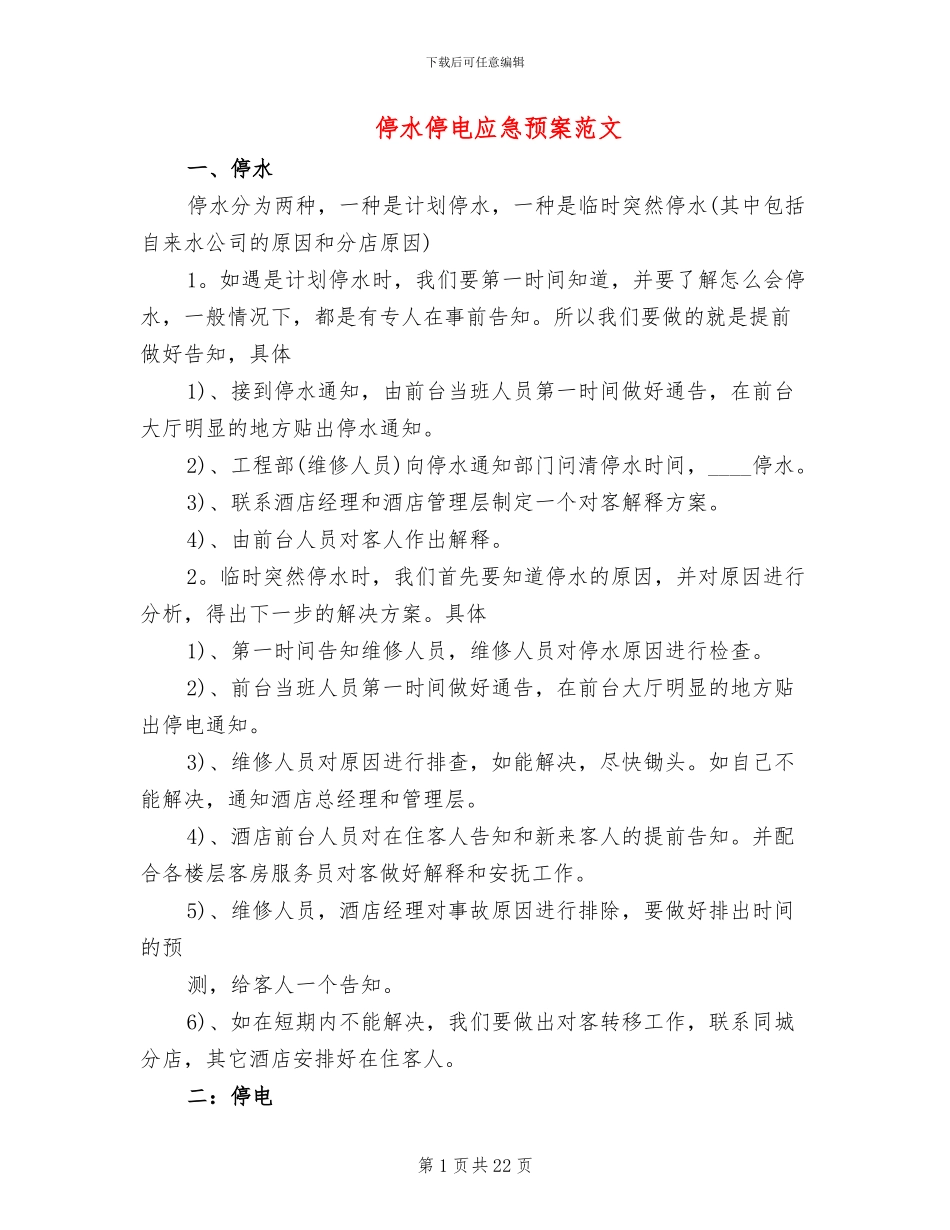 停水停电应急预案范文_第1页