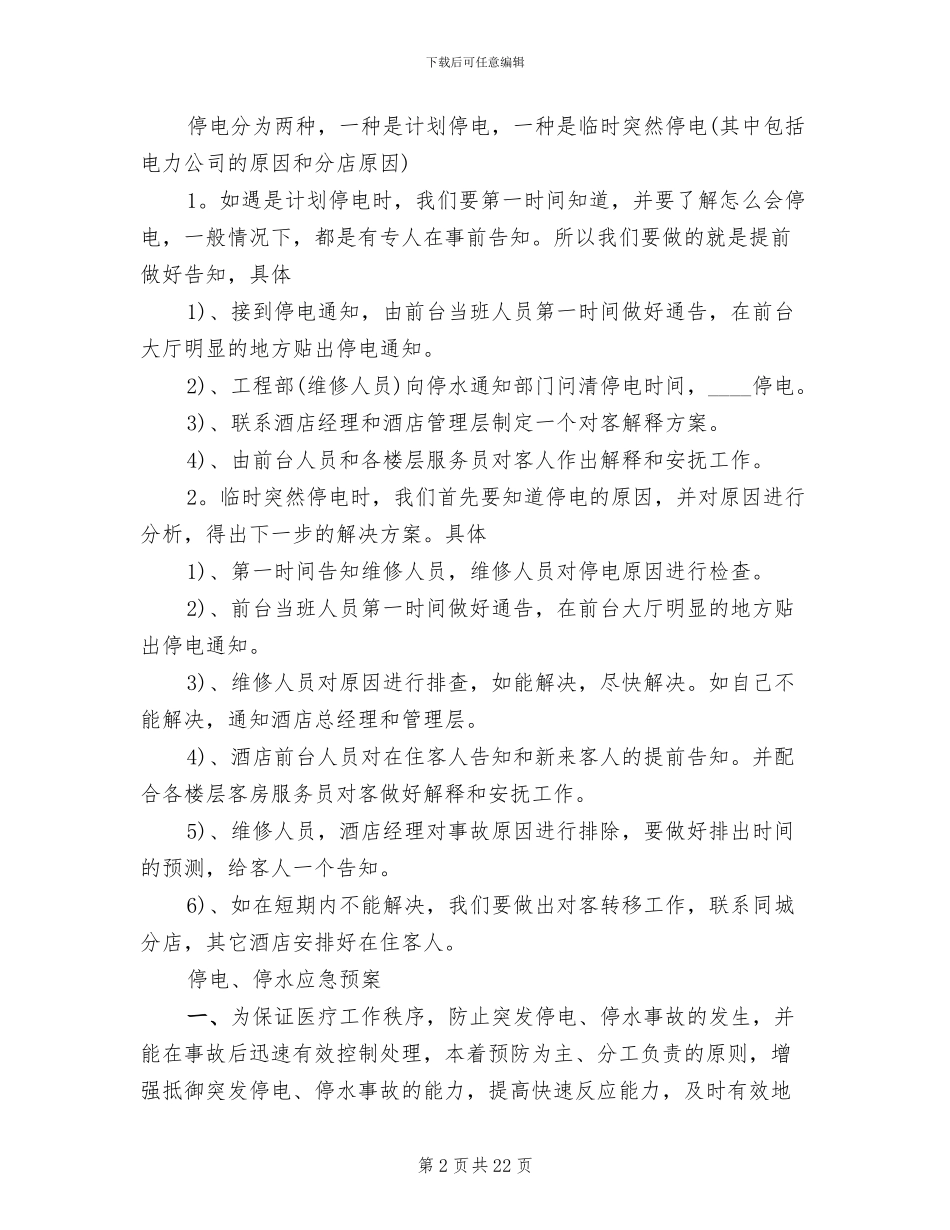 停水停电应急预案范文_第2页