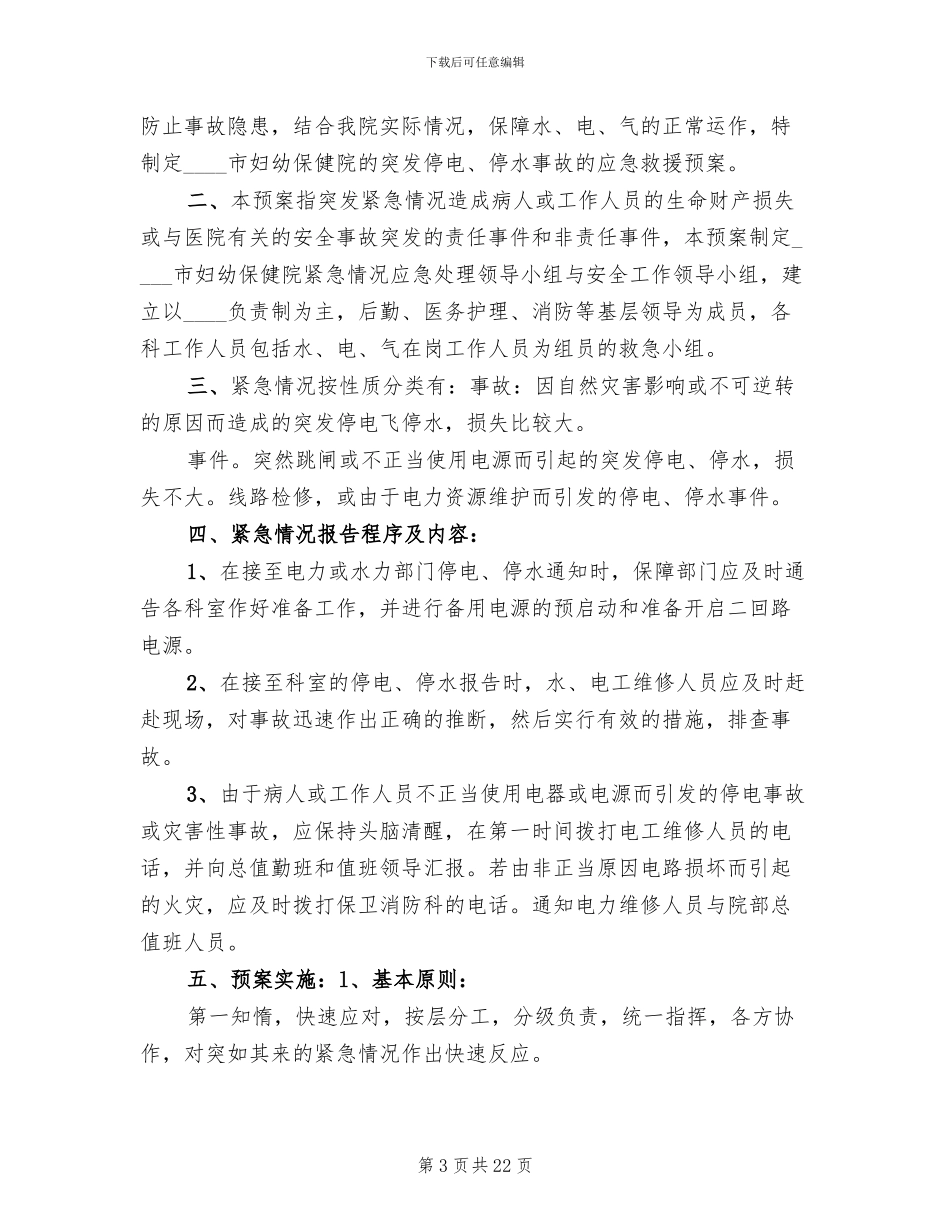 停水停电应急预案范文_第3页