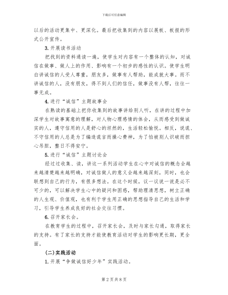 做诚信小学生活动方案范文_第2页