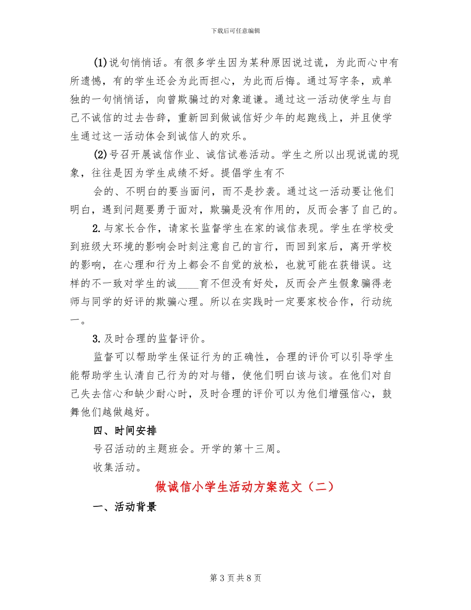 做诚信小学生活动方案范文_第3页