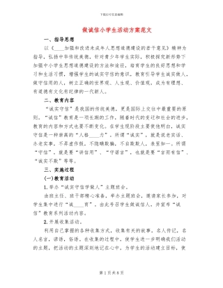 做诚信小学生活动方案范文