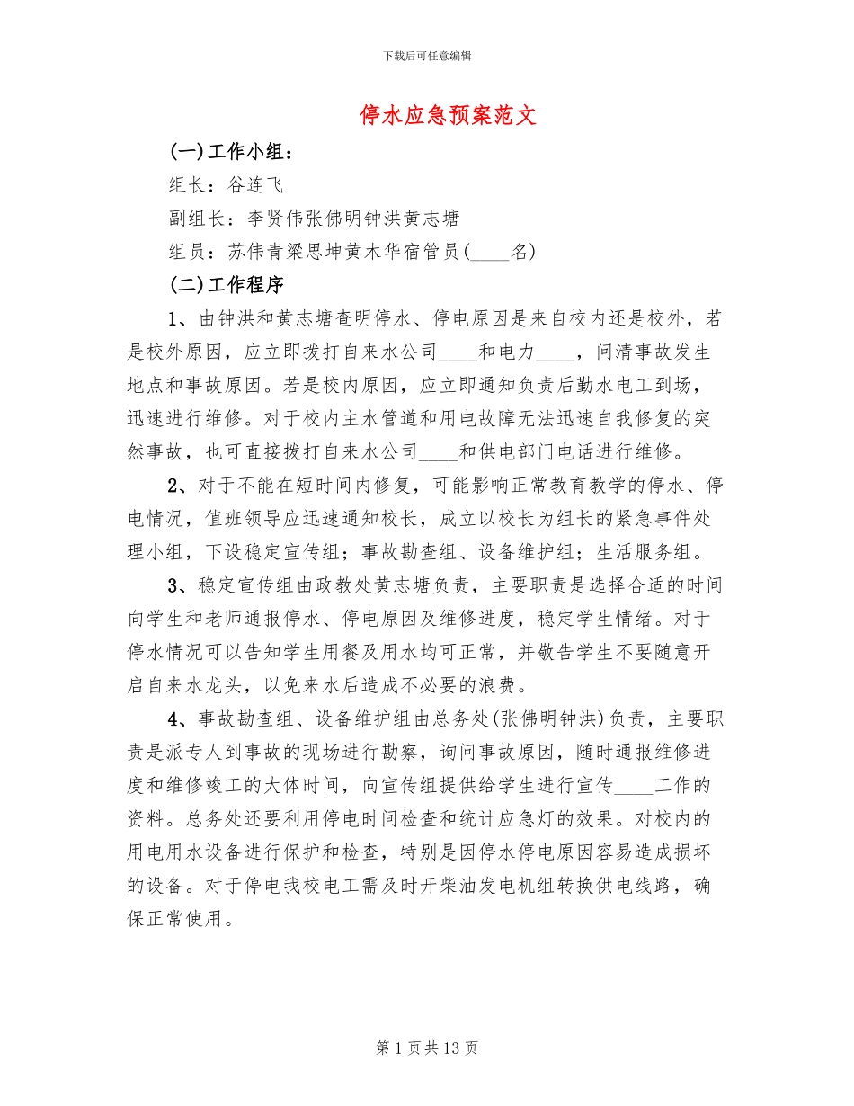 停水应急预案范文(10篇)_第1页