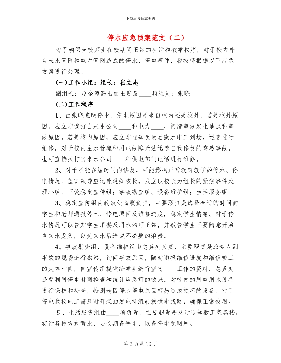 停水应急预案范文_第3页