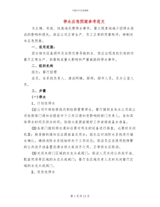 停水应急预案参考范文