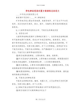 停电事故现场处置方案演练总结范文(6篇)