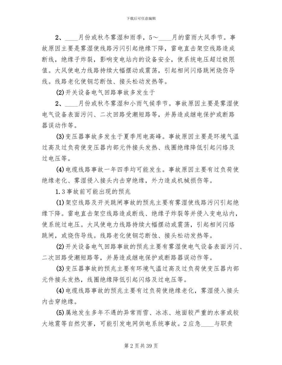 停电事故现场处置方案演练总结范文_第2页