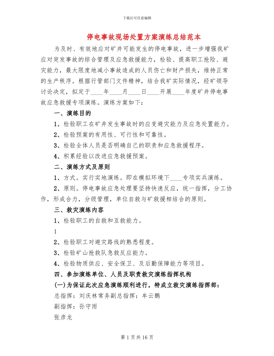 停电事故现场处置方案演练总结范本(2篇)_第1页