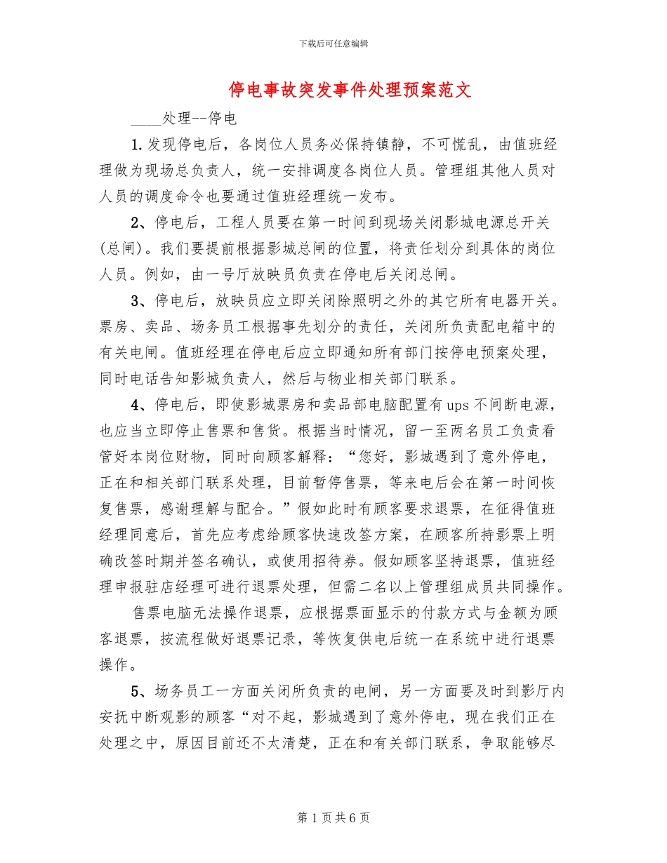 停电事故突发事件处理预案范文_第1页