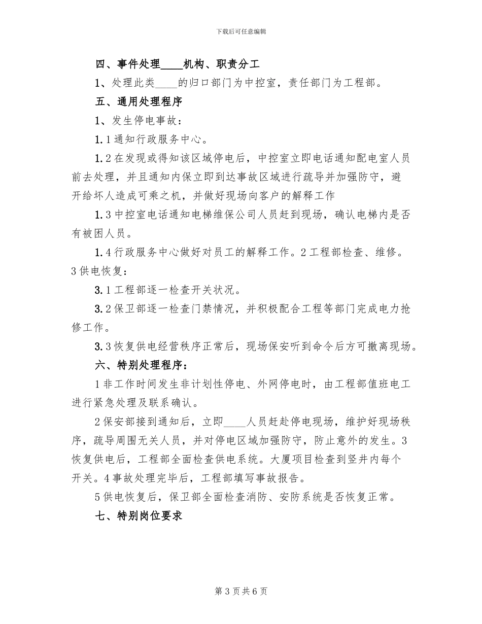 停电事故突发事件处理预案范文_第3页