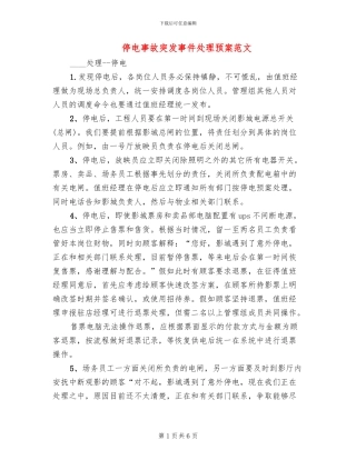 停电事故突发事件处理预案范文