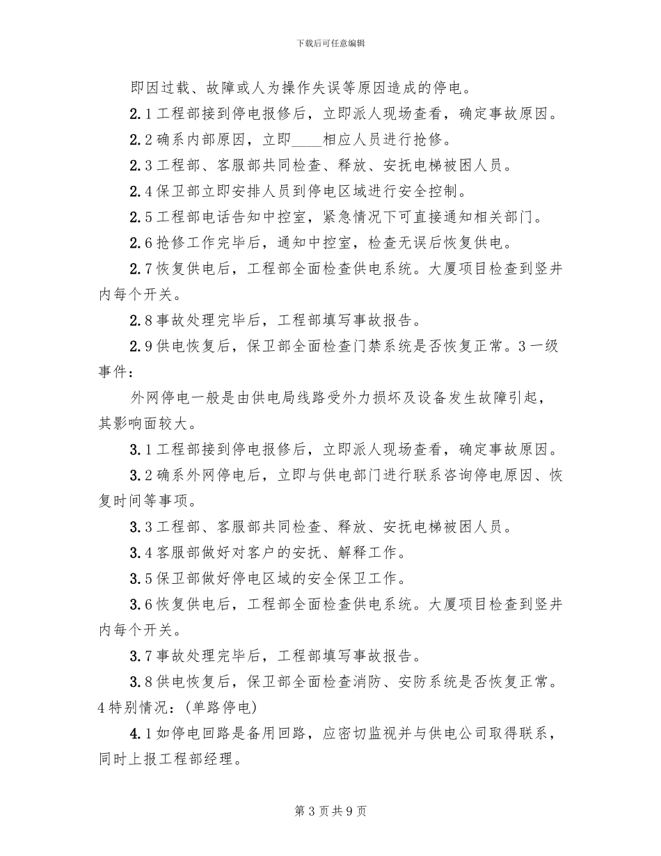 停电事故突发事件处理预案_第3页