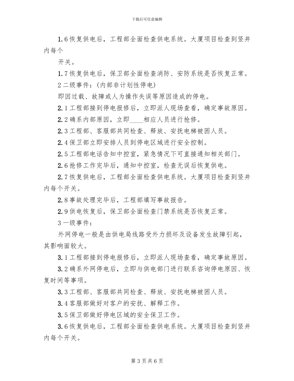停电事故突发事件处理预案范本(2篇)_第3页
