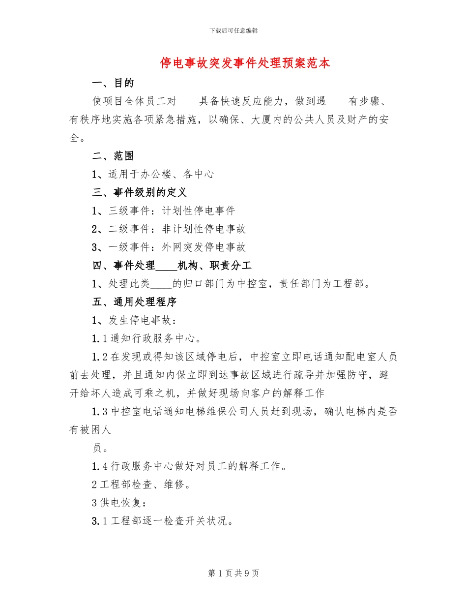 停电事故突发事件处理预案范本_第1页