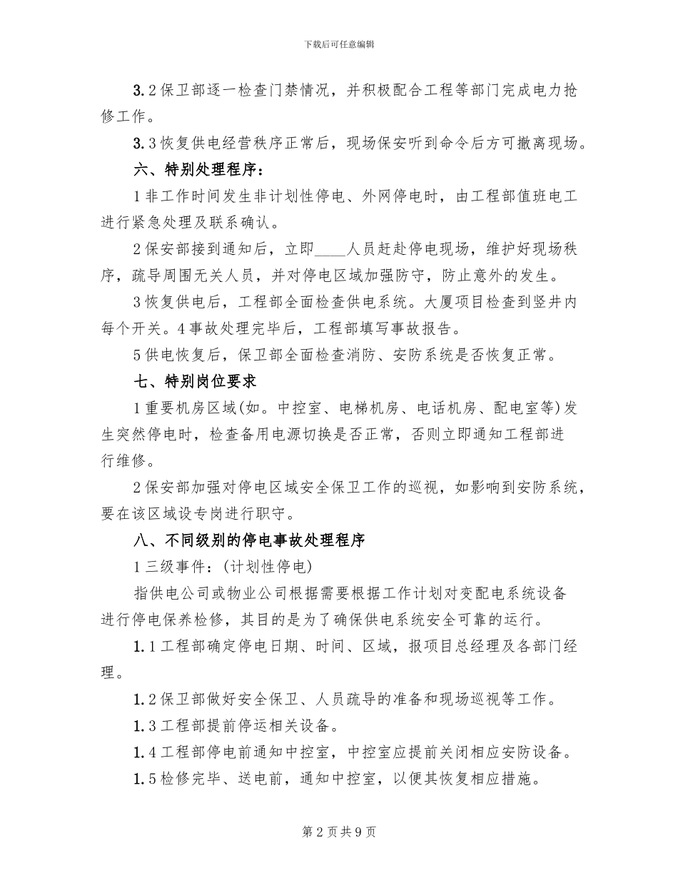 停电事故突发事件处理预案范本_第2页