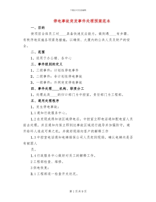 停电事故突发事件处理预案范本