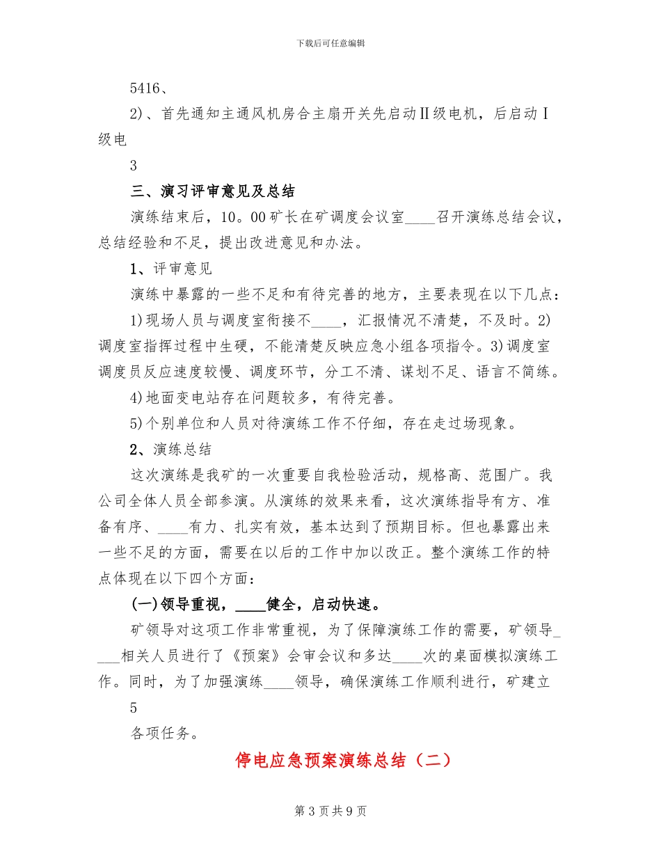 停电应急预案演练总结_第3页