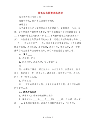 停电应急预案演练总结