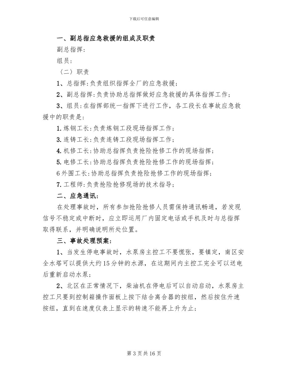 停电应急预案范文_第3页