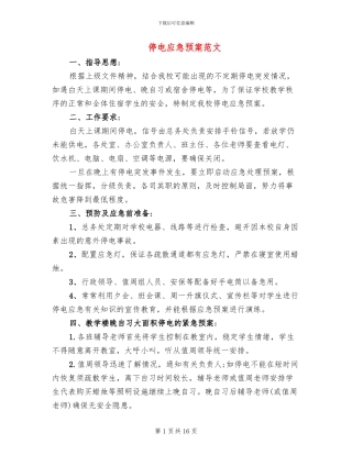 停电应急预案范文