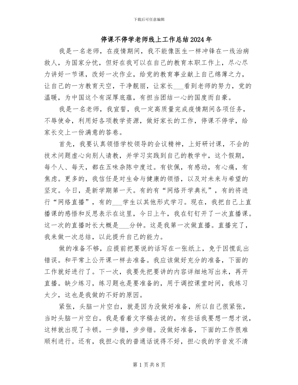 停课不停学教师线上工作总结2024年_第1页