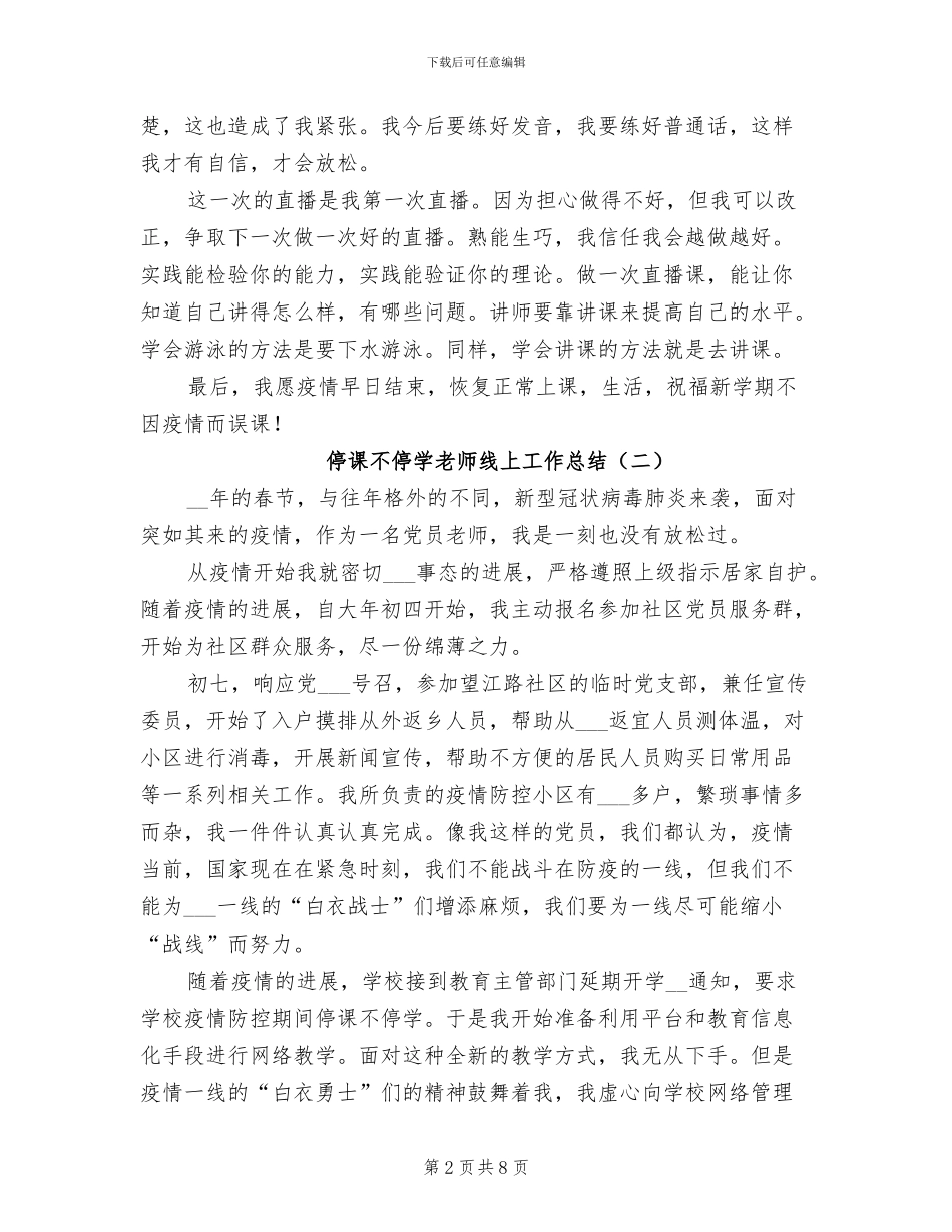 停课不停学教师线上工作总结2024年_第2页