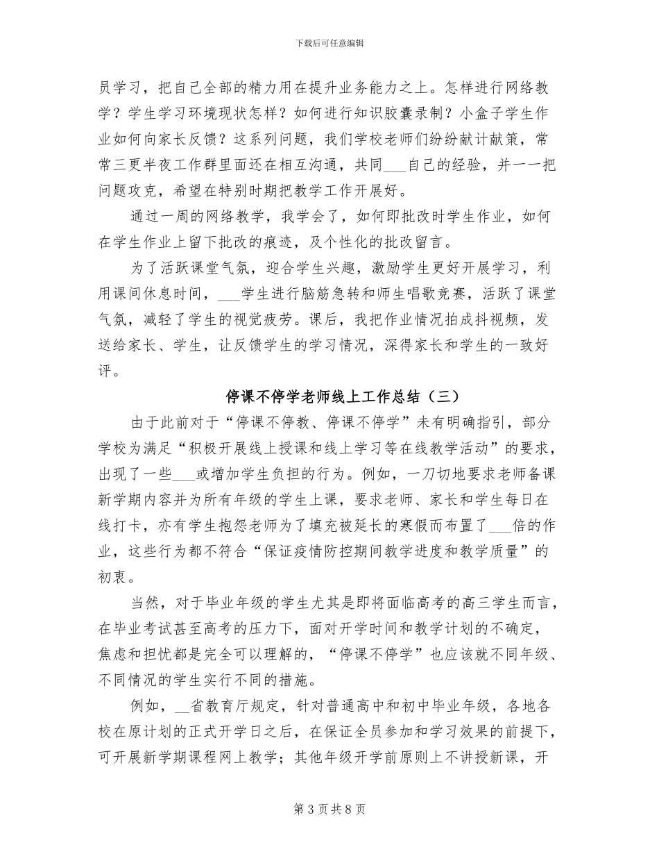 停课不停学教师线上工作总结2024年_第3页