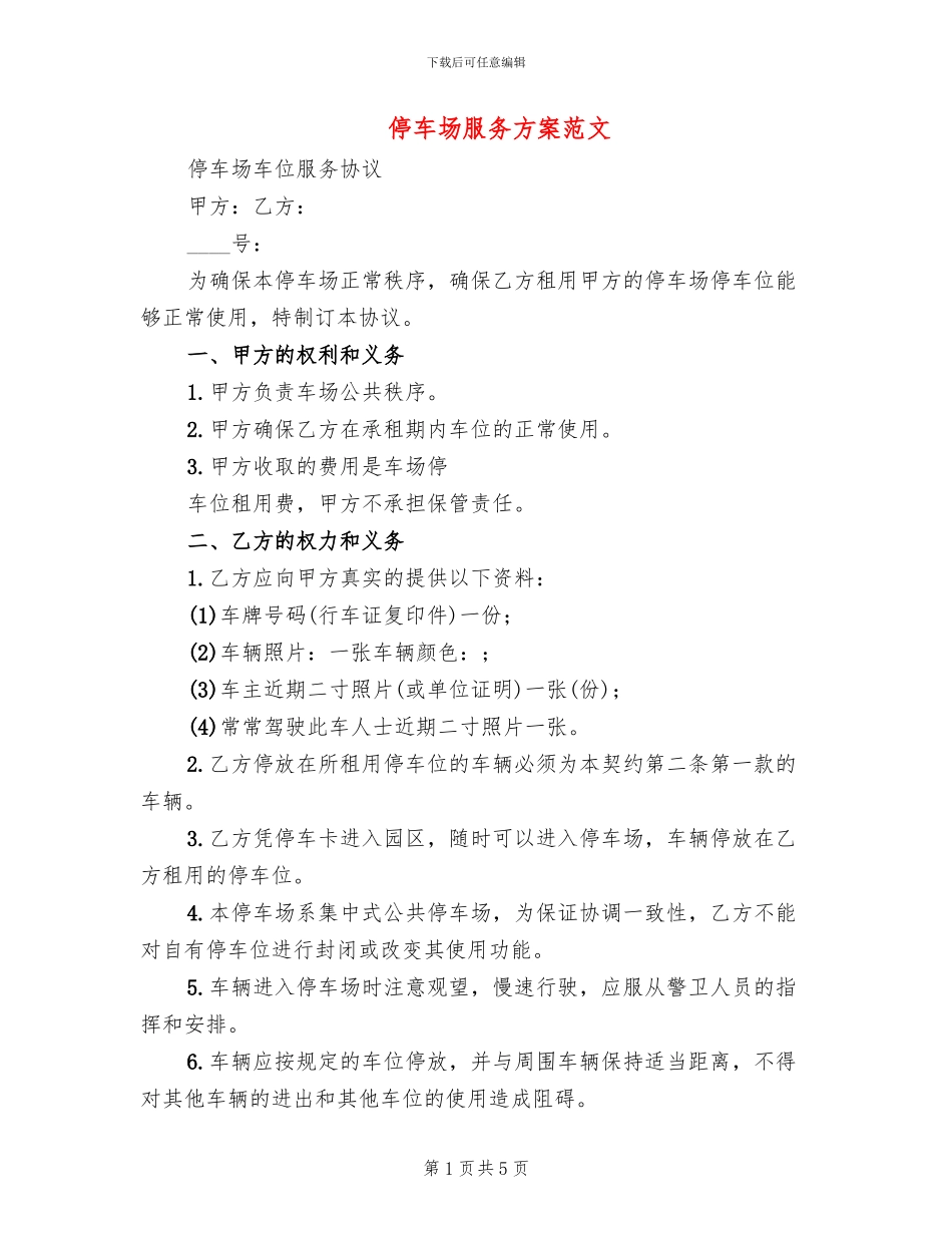 停车场服务方案范文_第1页