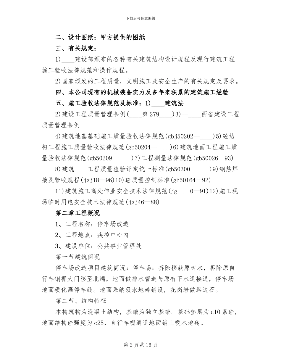 停车场营运方案范文(4篇)_第2页