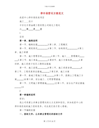 停车场营运方案范文(4篇)