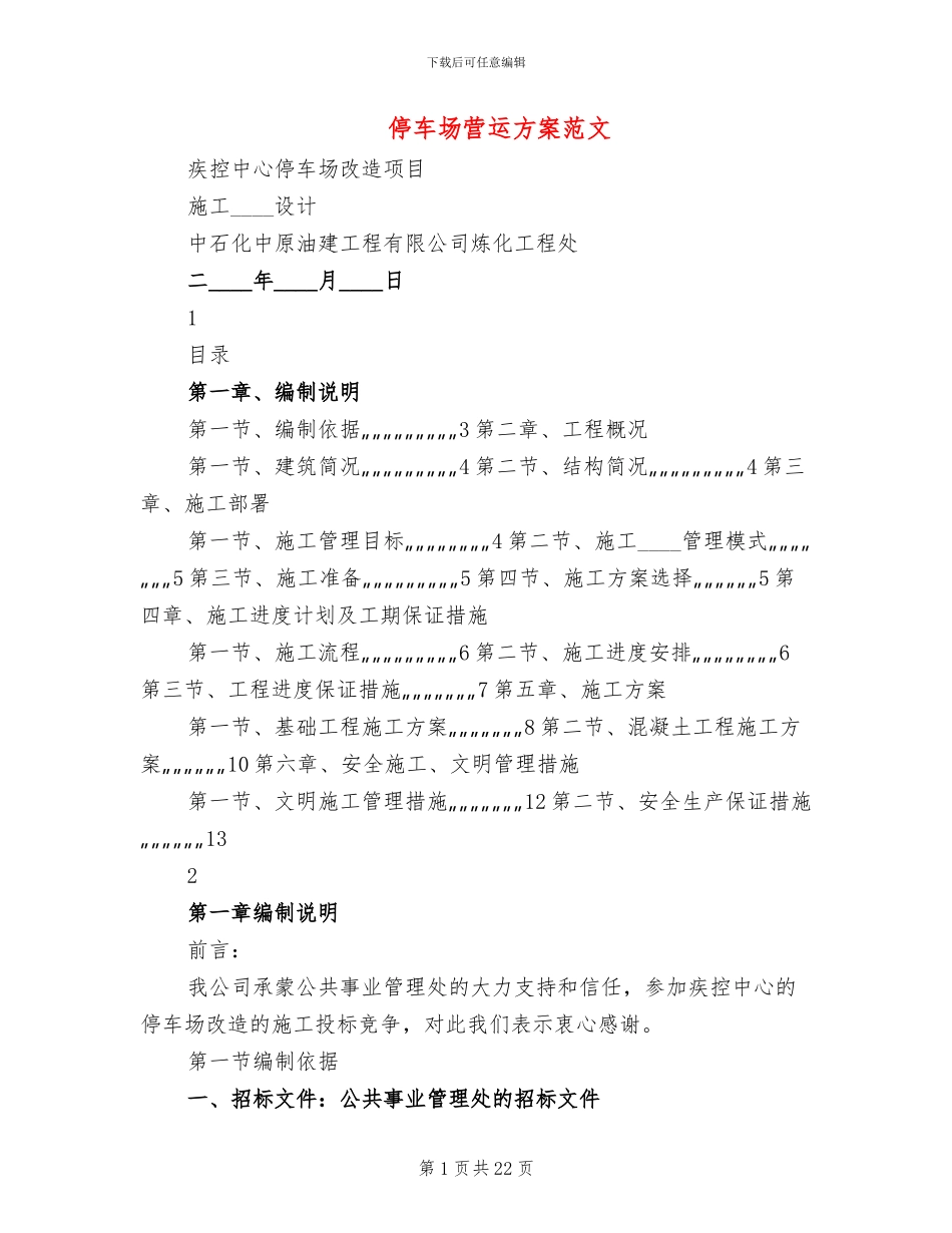 停车场营运方案范文_第1页