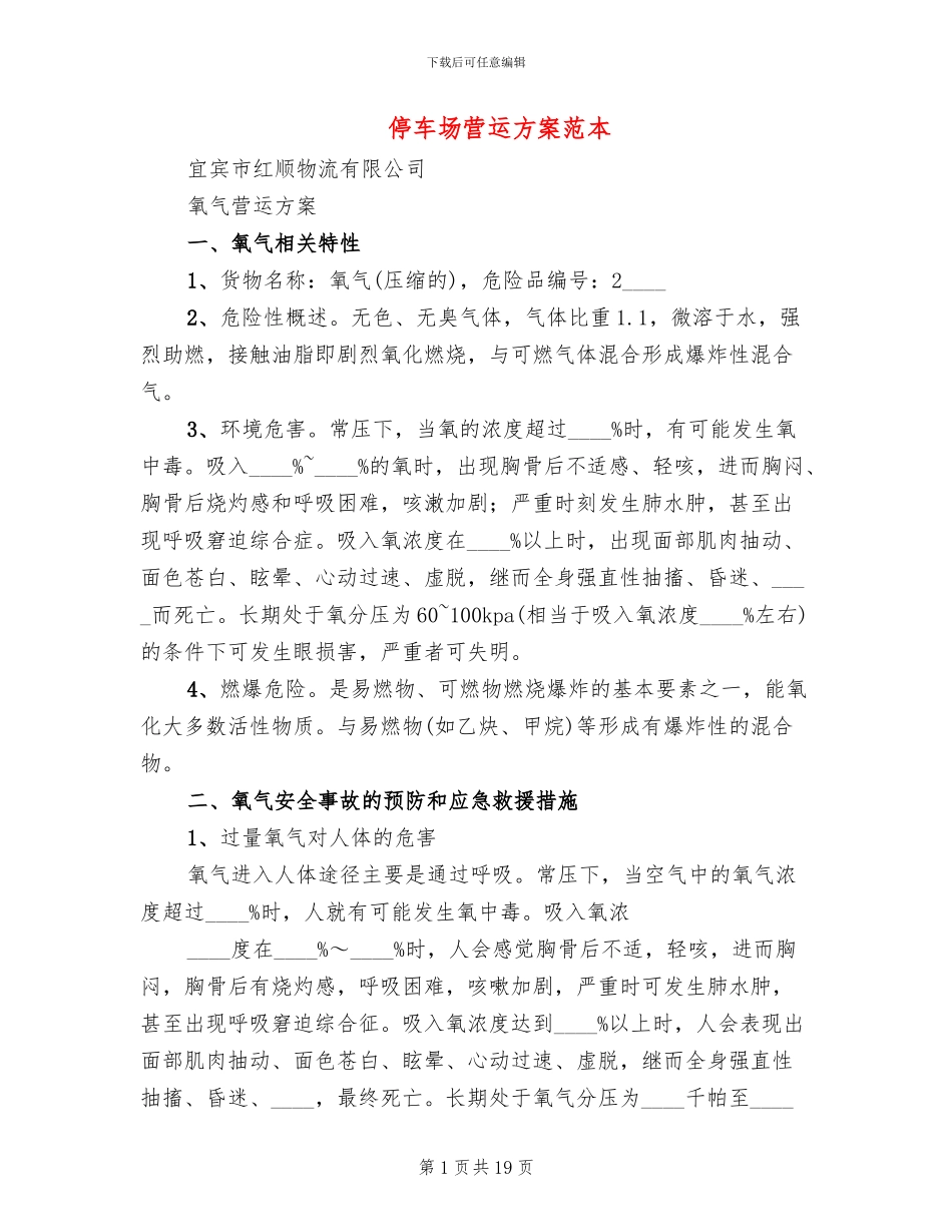 停车场营运方案范本_第1页