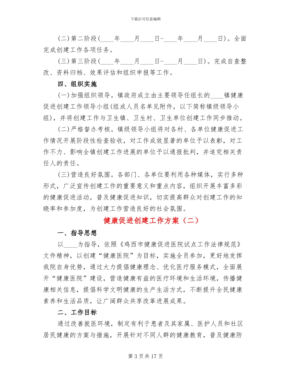 健康促进创建工作方案_第3页