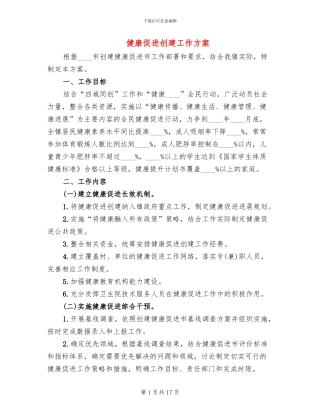 健康促进创建工作方案