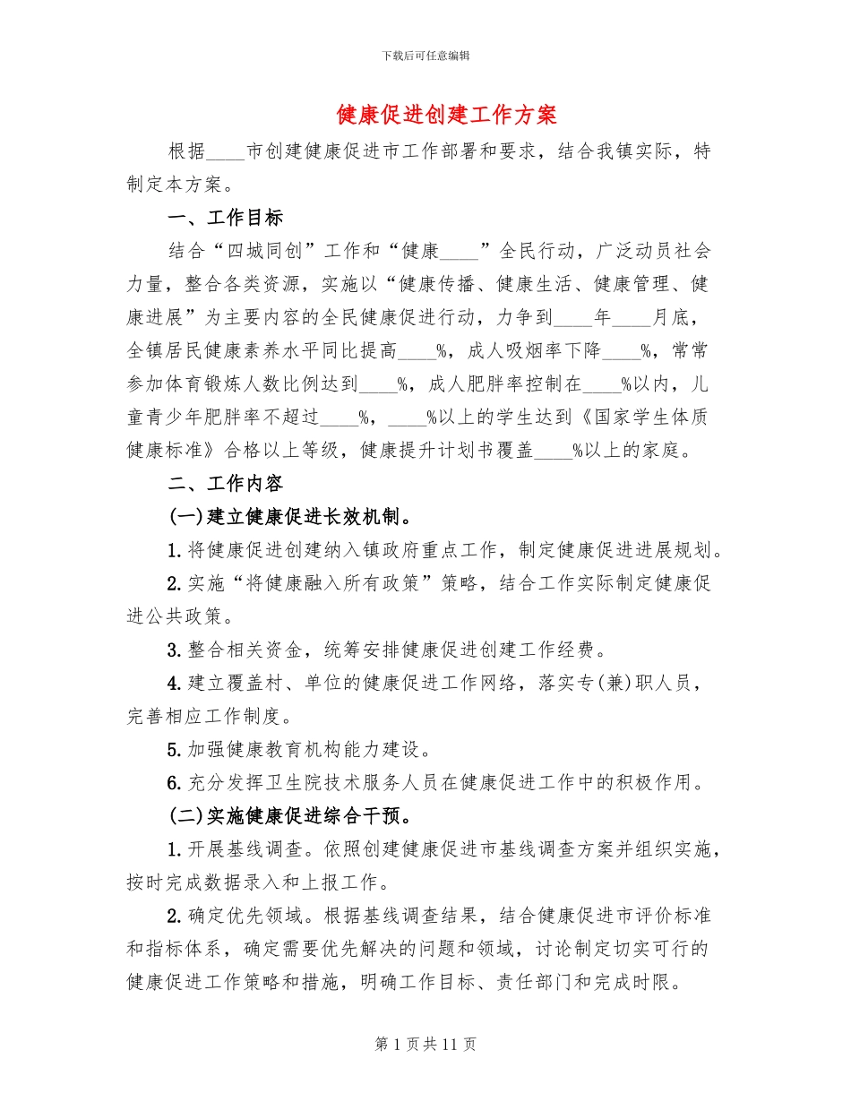 健康促进创建工作方案(3篇)_第1页