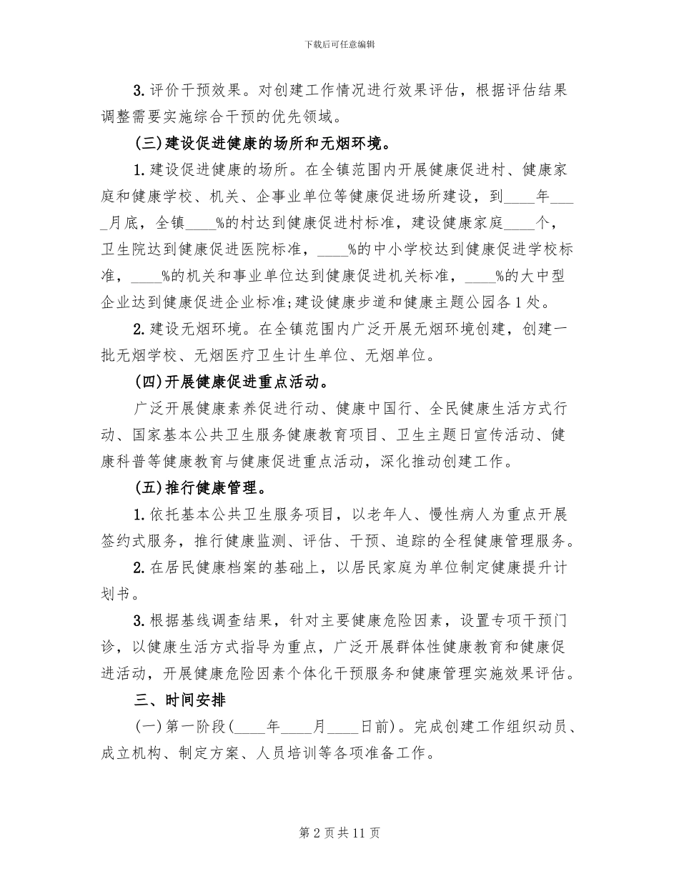 健康促进创建工作方案(3篇)_第2页