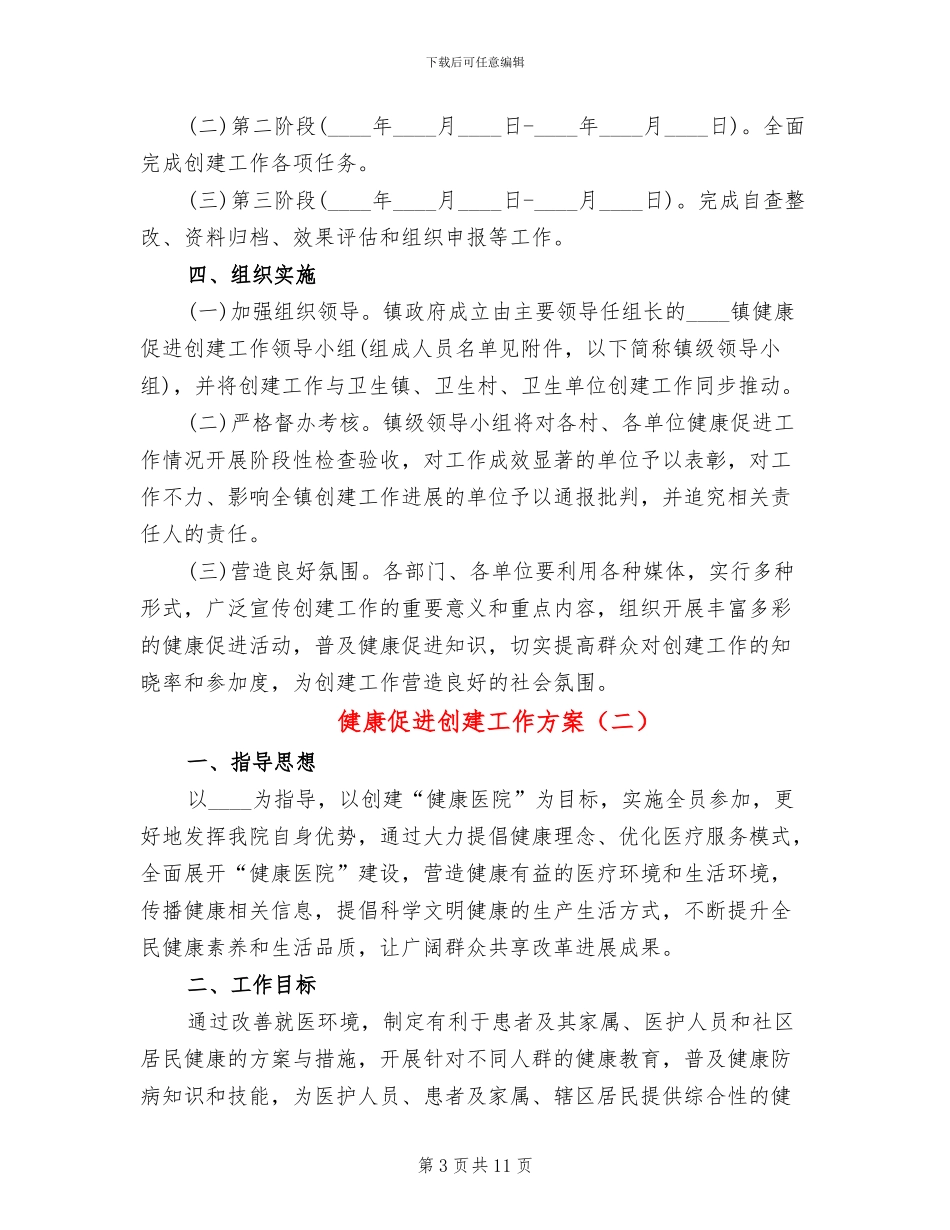 健康促进创建工作方案(3篇)_第3页