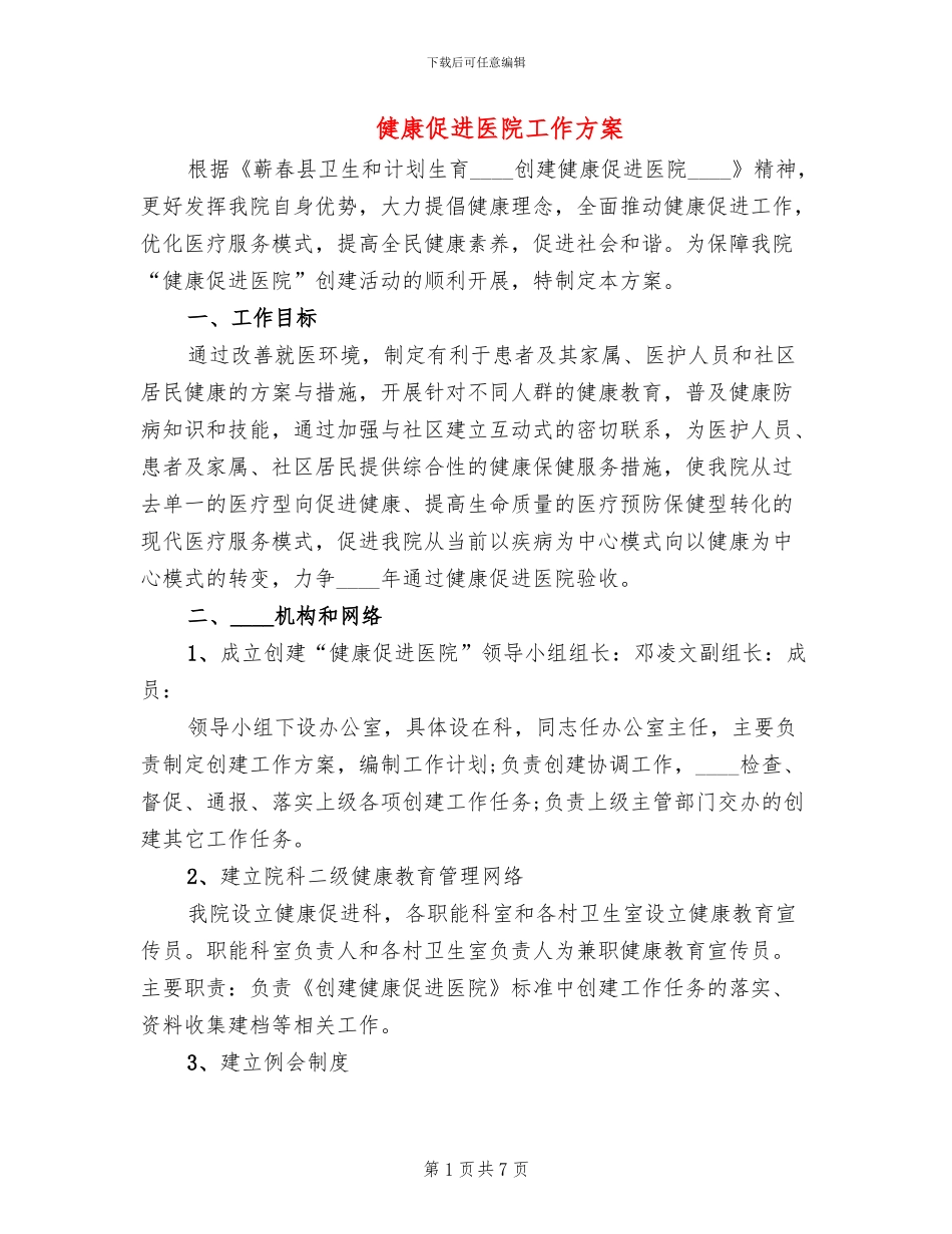 健康促进医院工作方案(2篇)_第1页