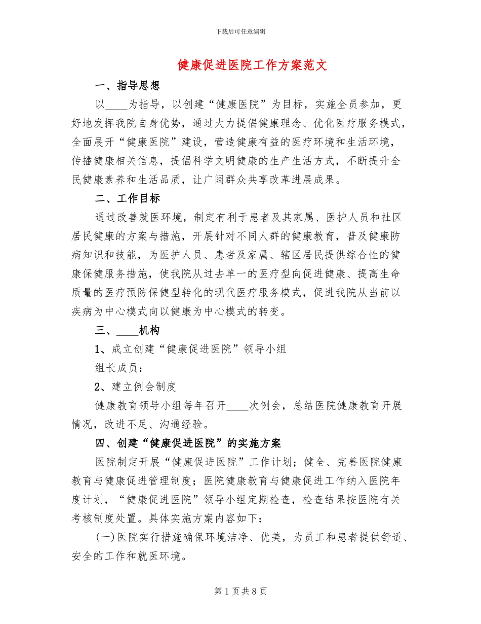 健康促进医院工作方案范文(2篇)_第1页