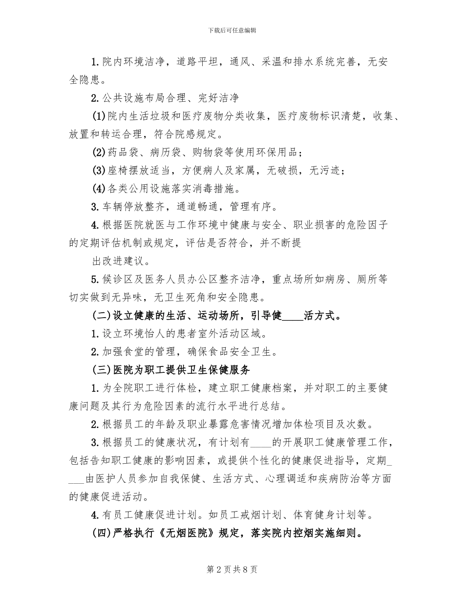 健康促进医院工作方案范文(2篇)_第2页