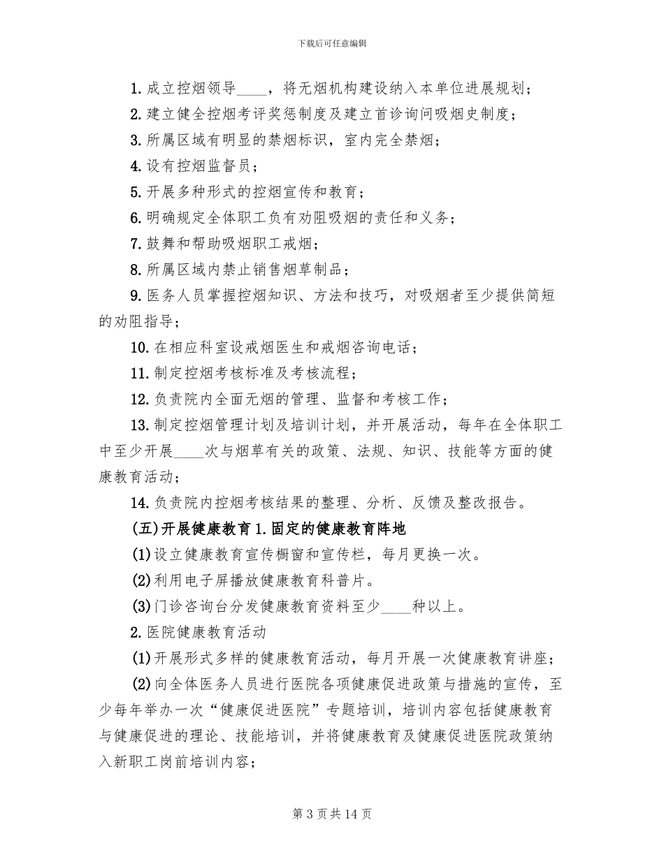 健康促进医院工作方案范文_第3页