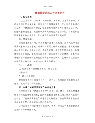 健康促进医院工作方案范文