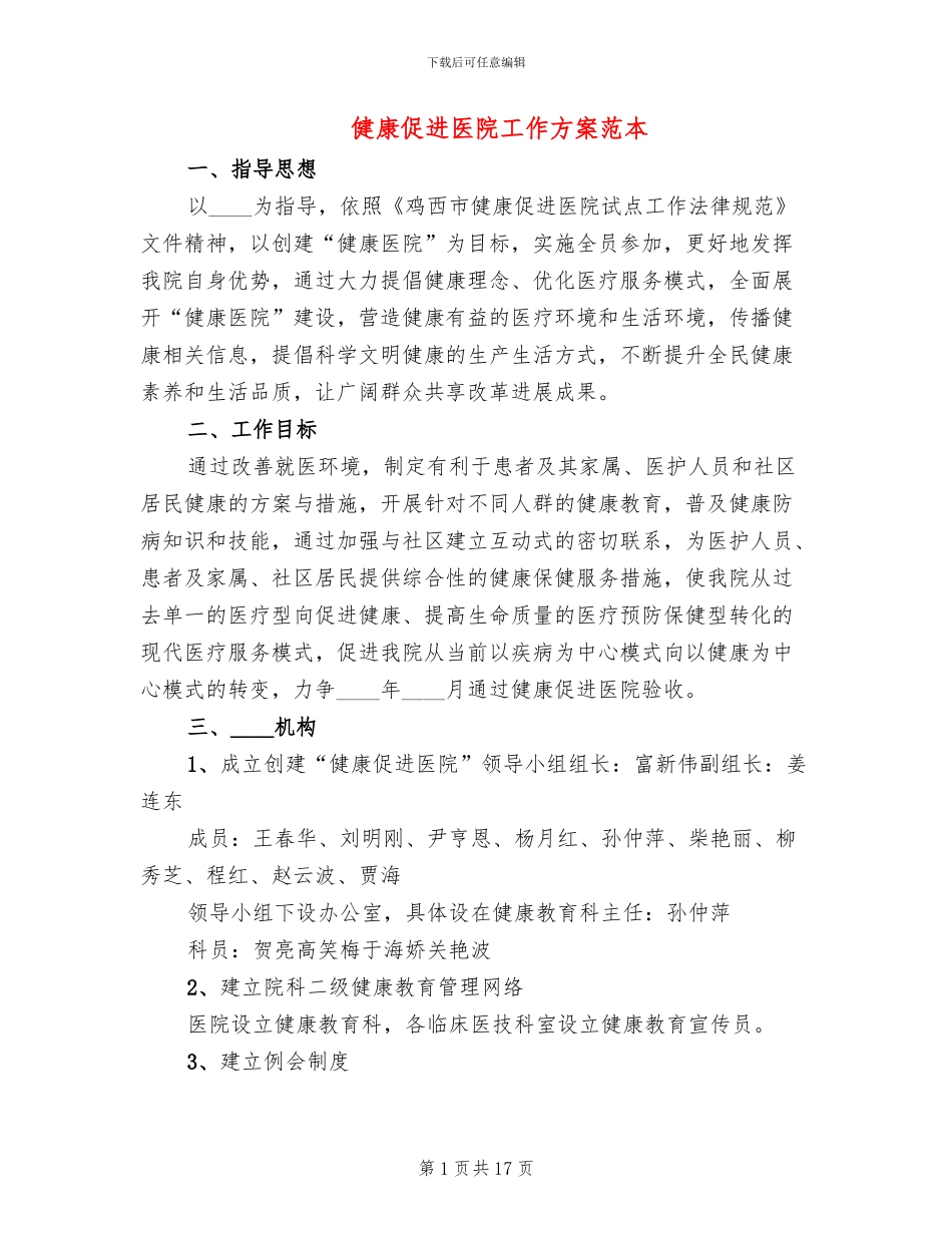 健康促进医院工作方案范本_第1页
