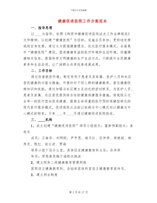 健康促进医院工作方案范本