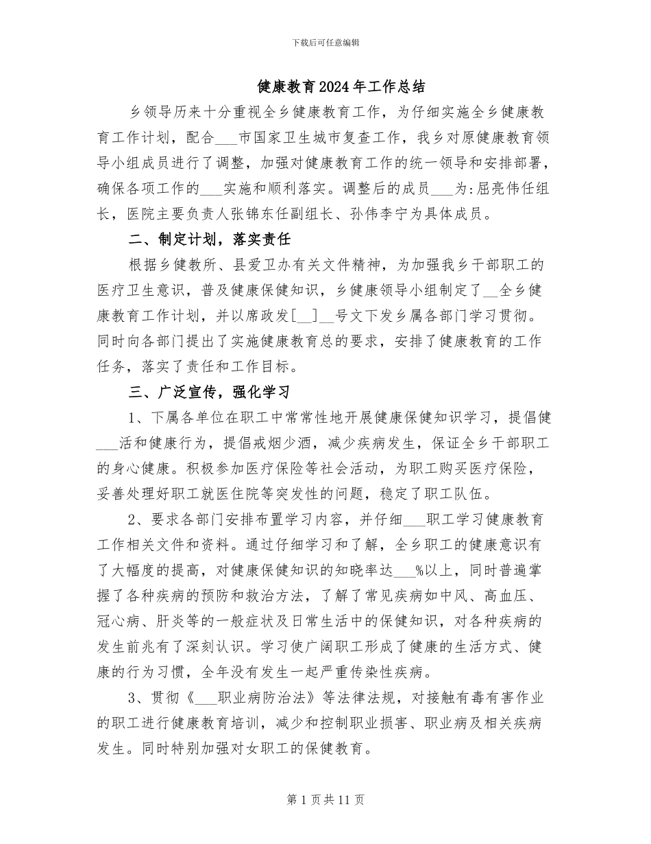 健康教育2024年工作总结_第1页
